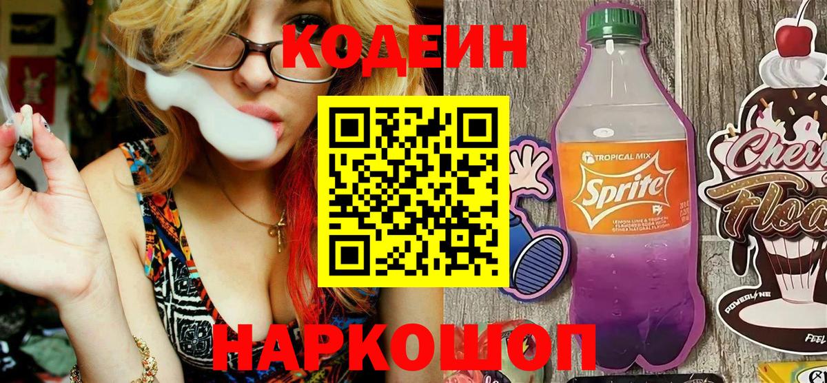 Codein напиток Lean (лин)  Вход с VPN  Губкин 